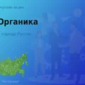 Покупаем акции АО Органика, высокие цены