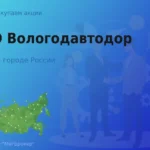 Покупаем акции ПАО Вологодавтодор