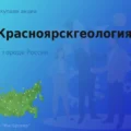 Продать акции АО Красноярскгеология, ценные бумаги