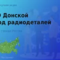 Покупаем акции ОАО Донской завод радиодеталей