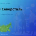 Продать акции ПАО Северсталь, дорого покупаем