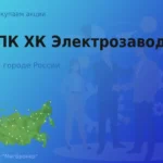 Покупаем акции АО ПК ХК Электрозавод