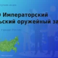 Акции ПАО Императорский Тульский оружейный завод