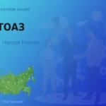 Покупаем акции АО ТОАЗ, высокие цены