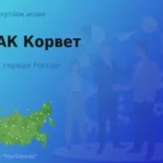 Продать акции АО АК Корвет, дорого покупаем