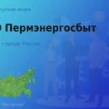 Покупаем акции ПАО Пермэнергосбыт, ценные бумаги