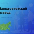 Акции АО Заводоуковский машиностроительный завод