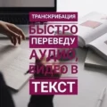 Транскрибация переведу аудио видео