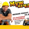 Мастер на час муж на час