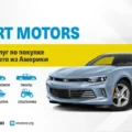 Expert Motors, купи автомобиль из США