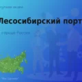 Продать акции АО Лесосибирский порт, ценные бумаги