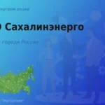 Продать акции ПАО Сахалинэнерго, ценные бумаги