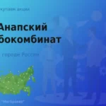 Продать акции АО Анапский хлебокомбинат, дорого