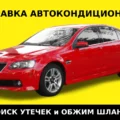 Заправка автокондиционера