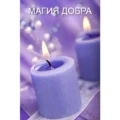 Приворот, помощь мага, обряды