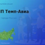 Продать акции АНПП Темп-Авиа, ценные бумаги