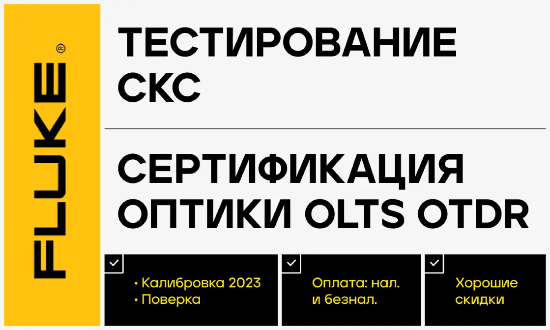 Сварка ВОЛС и тест СКС FLUKE с рефлектограммой - ТАтат объявление