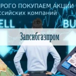 Продайте акции Запсибгазпром выгодно