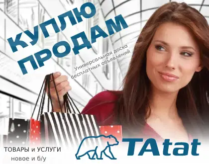 Доска объявлений Татат