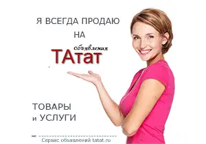 Я продаю на ТАтат, а ТЫ? Товары и услуги на ТАТАТ